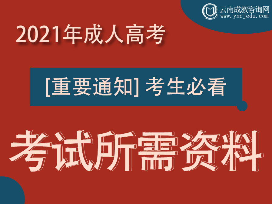 2021成人高考考试准备资料