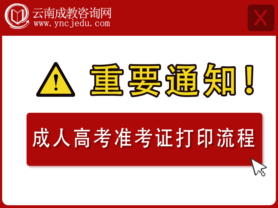 2021年云南省成人高考准考证打印流程