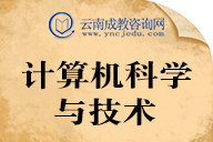 计算机科学与技术