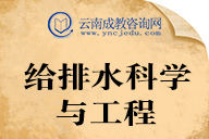 给排水科学与工程