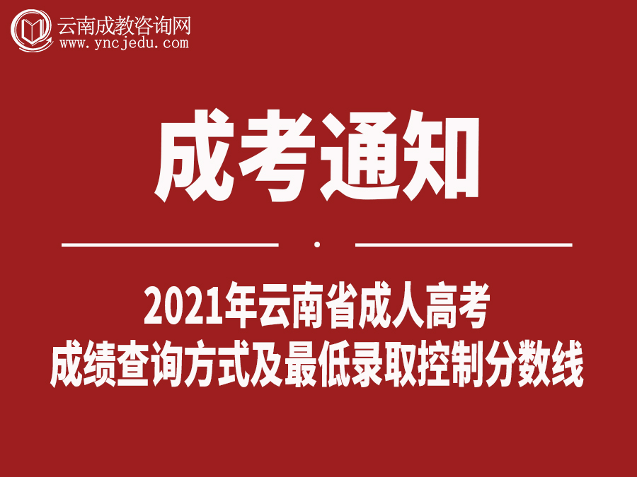 2021年云南省成人高校招生成绩查询方式及最低录取控制分数线