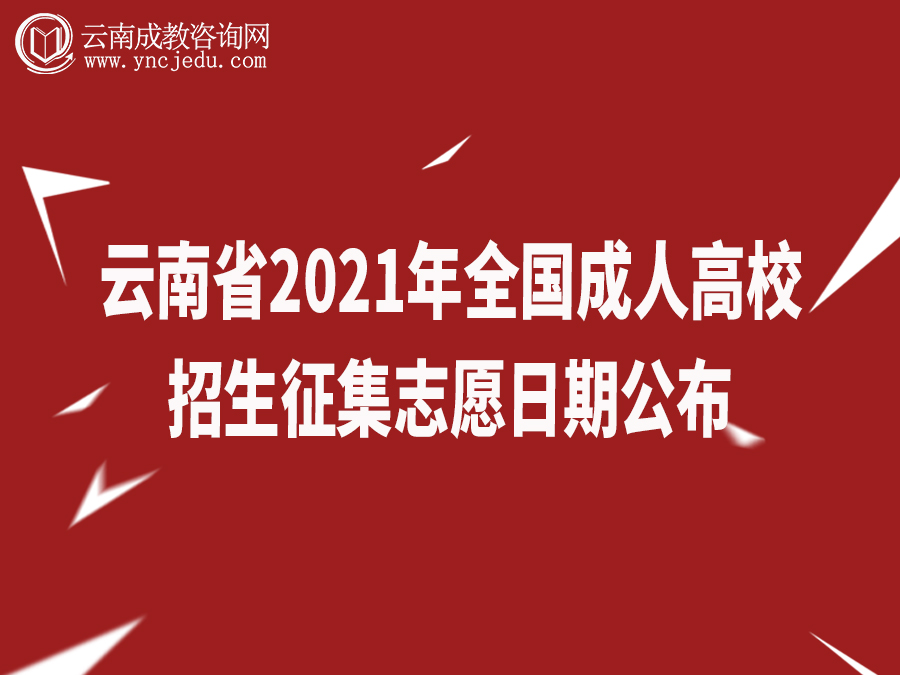 云南省2021年全国成人高校招生征集志愿将于12月17日进行