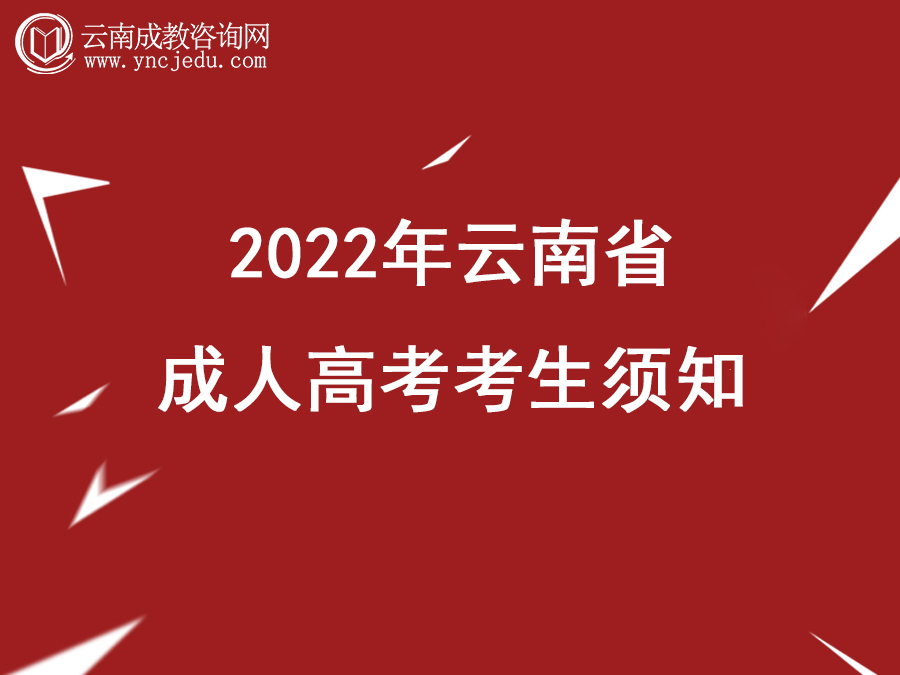 2022年云南省成人高考考生须知