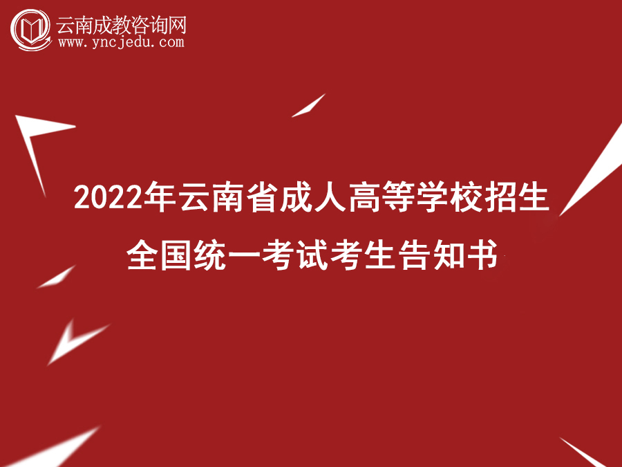 2022年云南省成人高等学校招生全国统一考试考生告知书