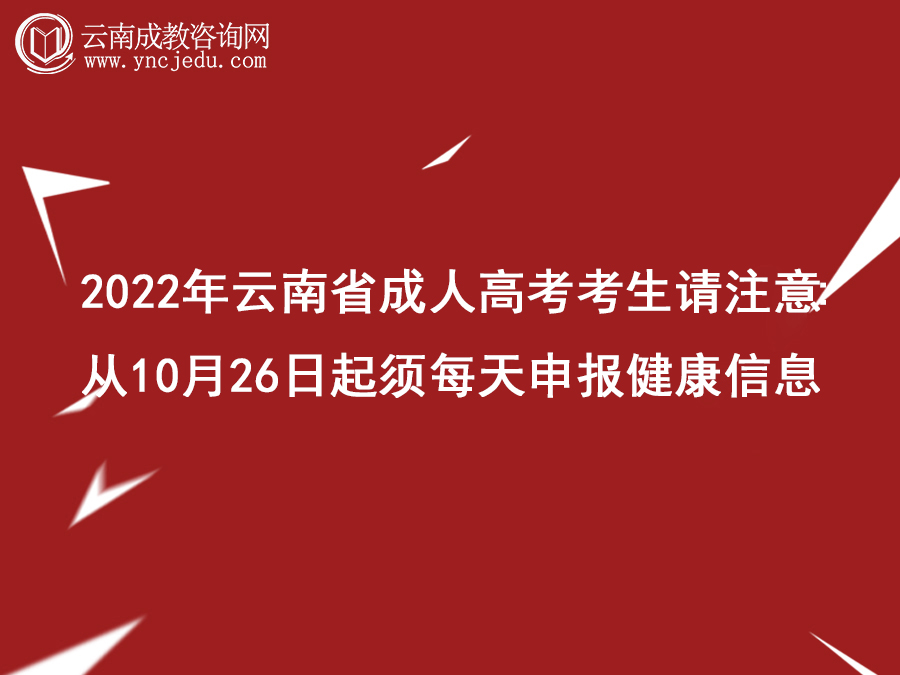 2022年云南省成人高考考生请注意：从10月26日起须每天申