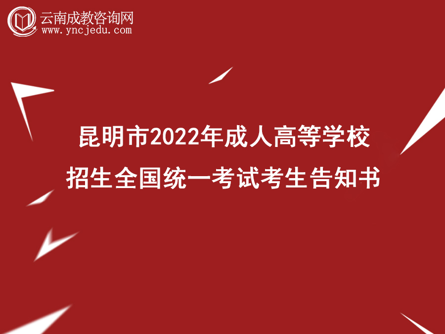 昆明市2022年成人高等学校招生全国统一考试考生告知书