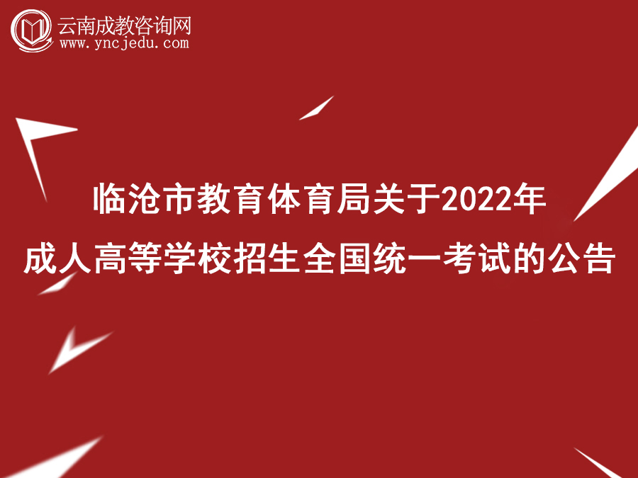 临沧市教育体育局关于2022年成人高等学校招生全国统一考试的