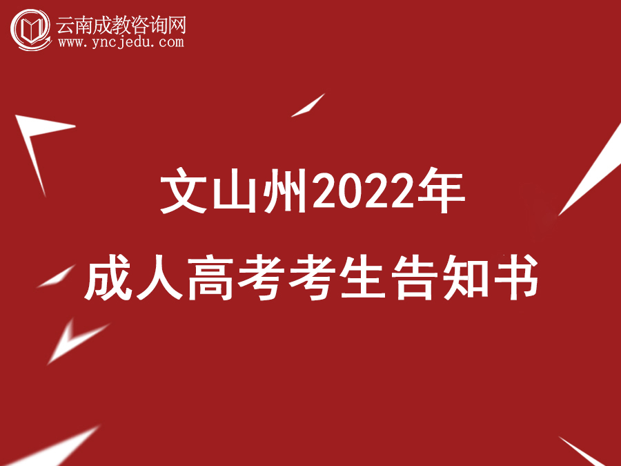 文山州2022年成人高考考生告知书