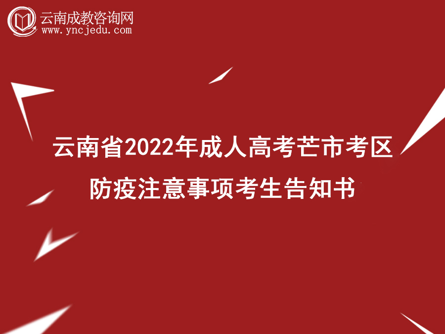 云南省2022年成人高考芒市考区 防疫注意事项考生告知书