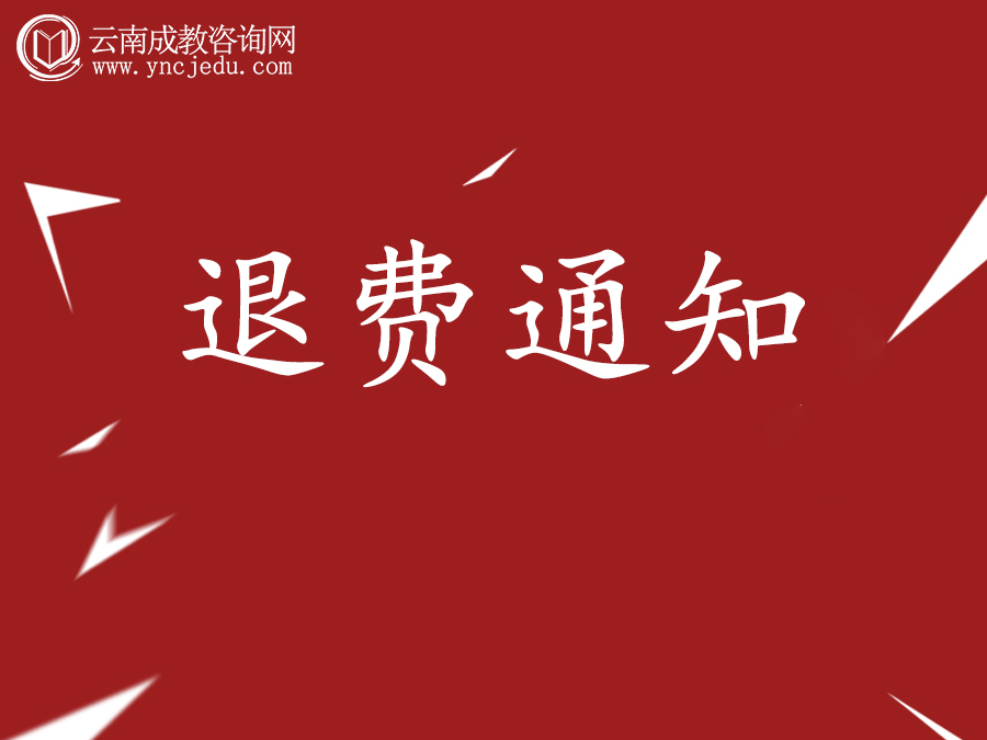 关于因疫情影响无法参加云南省2022年成人高考考生退费事项的