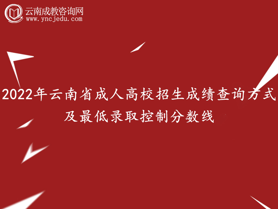 2022年云南省成人高校招生成绩查询方式及最低录取控制分数线