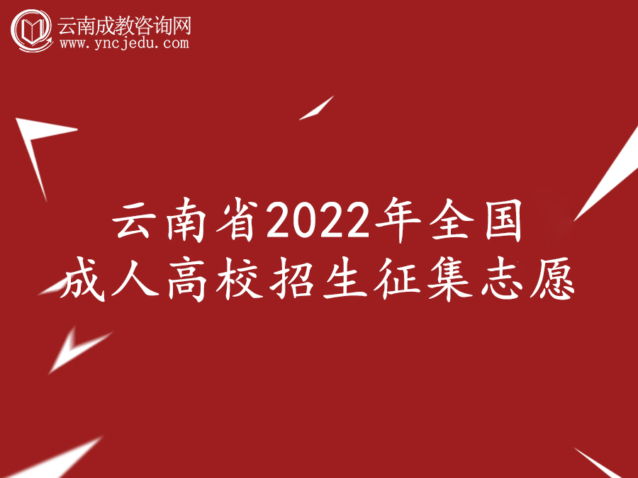 云南省2022年全国成人高校招生征集志愿将于12月23日进行