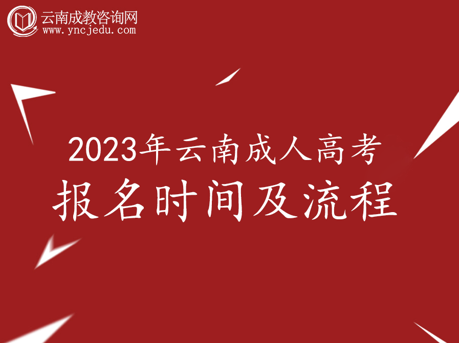 2023年云南成人高考报名时间及流程